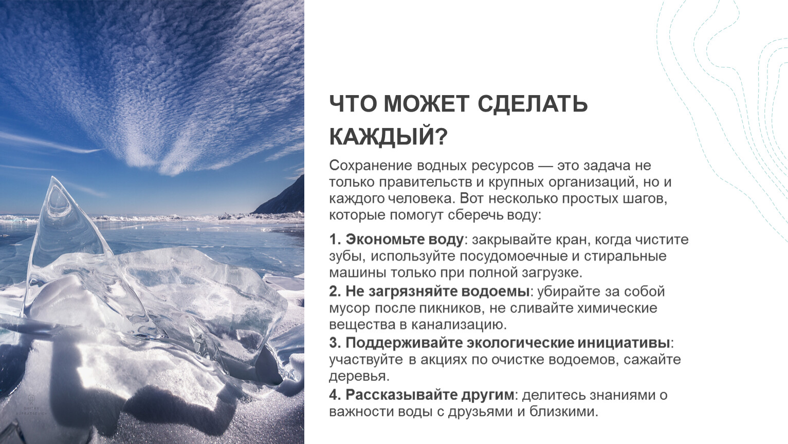 Что может сделать каждый? Сохранение водных ресурсов — это задача не только правительств и крупных организаций, но и каждого человека