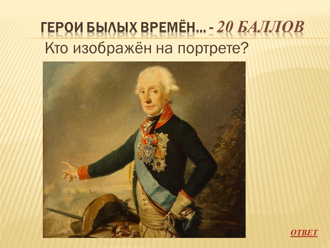 Былые времена. Герой прошедшего времени. Кто изображен на портрет герои былых времен. Кого изображают на портретах музыка ответ. Герои былого и нашего времени.