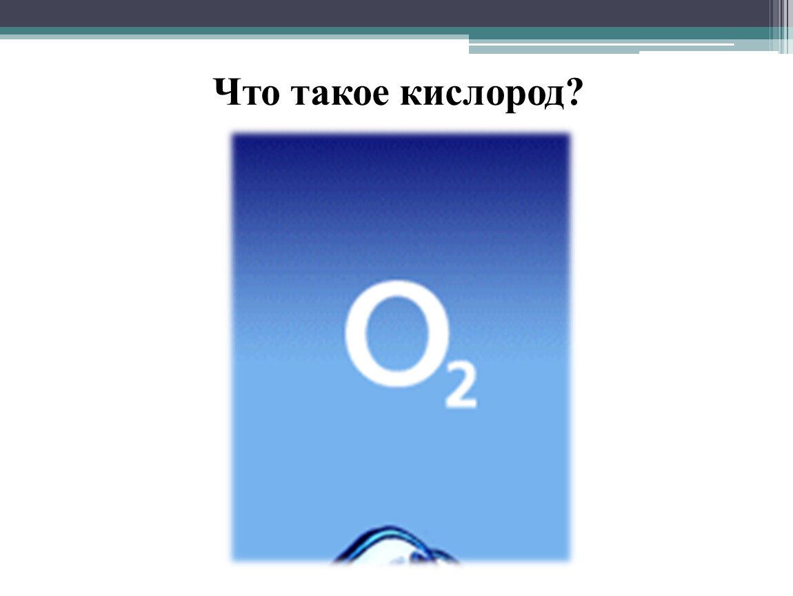 Будь проще кислород. Кислород. Кислород кислород. Что такое кислород 3 класс. Oxygen.