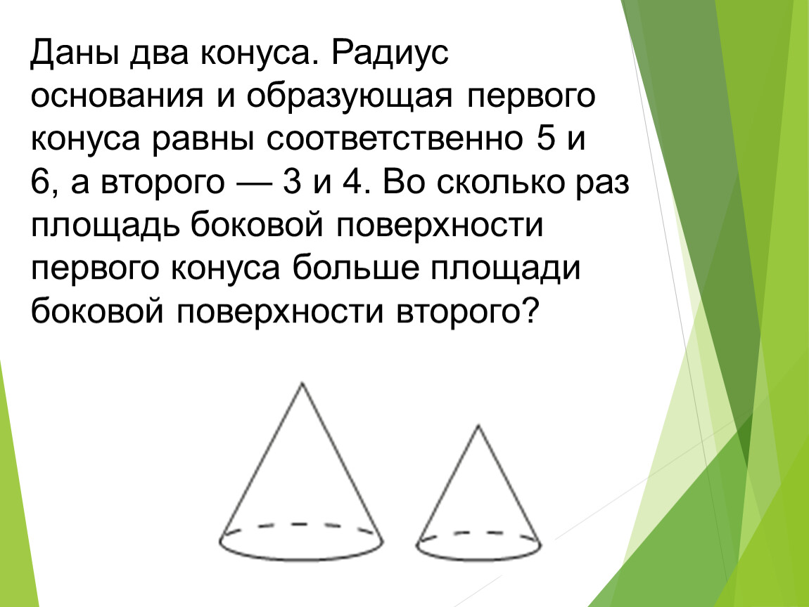 1 площадь основания конуса. Образующая первого конуса. Два конуса. Даны два конуса радиус основания. Площадь основания конуса формула.