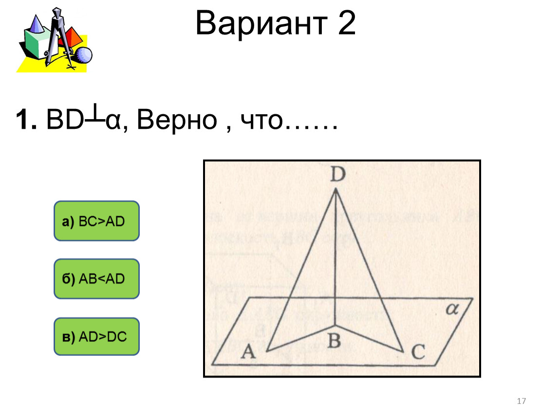 Перпендикуляр и наклонные. Теорема о 3-х перпендикулярах. Угол между прямой  и плоскостью». Геометрия 10 класс.