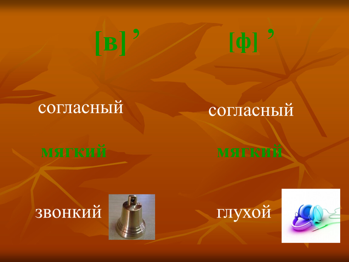 Ф согласная глухая