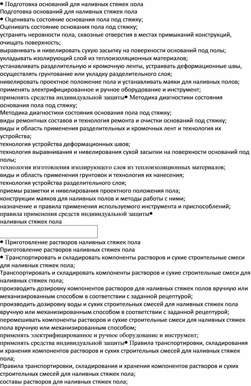 Устройство наливных стяжек пола вручную и механизированным способом