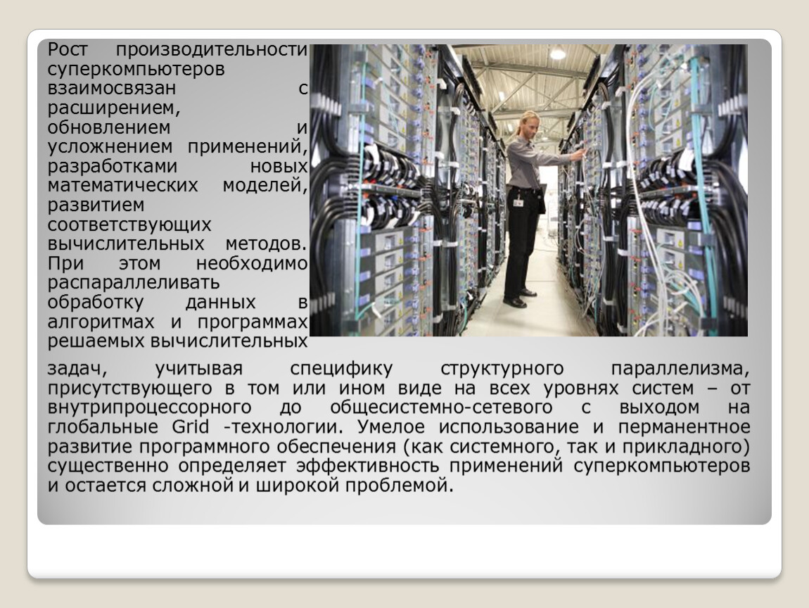 Презентация по теме суперкомпьютеры и их применение