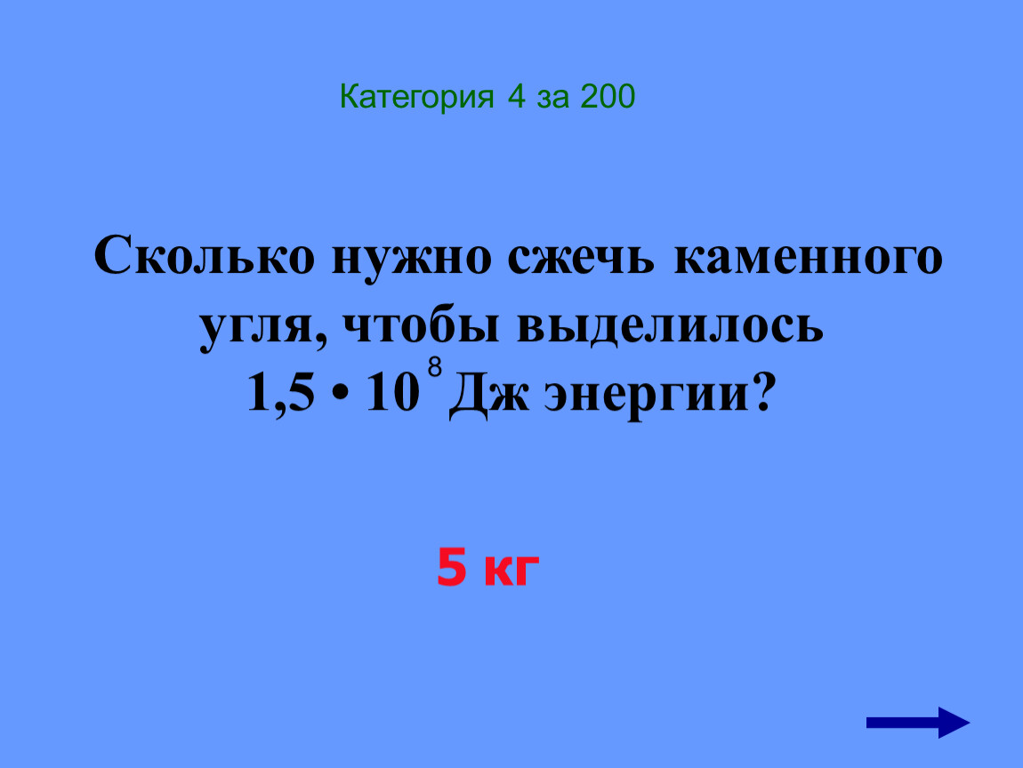 Сколько нужно сжечь каменного угля. Сколько нужно сжечь каменного угля чтобы выделилось. Сколько нужно сжечь каменного угля чтобы выделилось 1.5 10. Сколько нужно сжечь каменного угля чтобы выделилось 1.5.