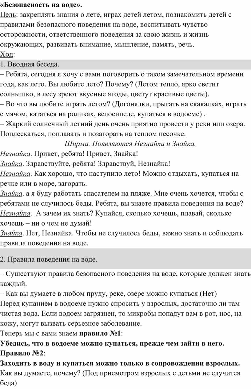 Конспект занятия в подготовительной группе по ОБЖ «Правила поведения у воды»