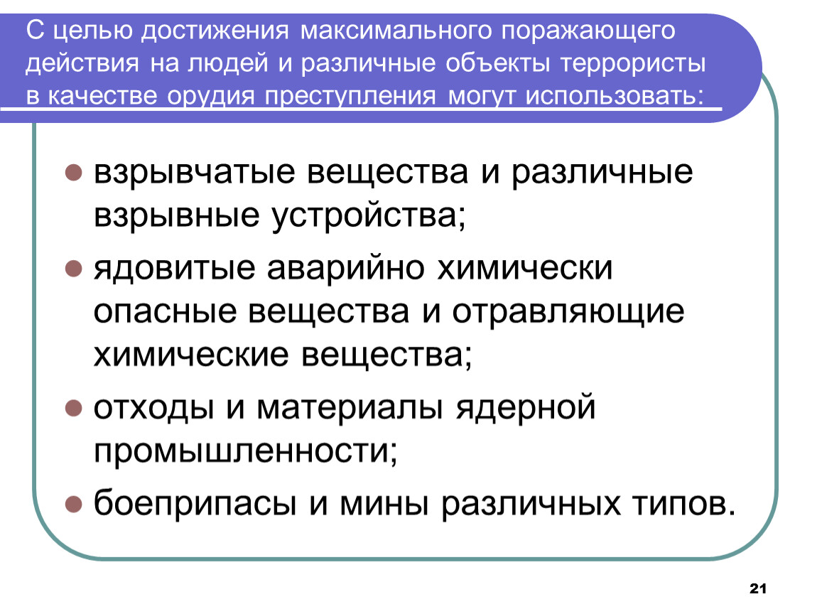 Максимальное достижение. С целью достижения максимального поражающего действия. Что могут использовать террористы в качестве орудий преступления. Терроризм что используют в качестве орудия преступления. Вещества и предметы используют террористы.