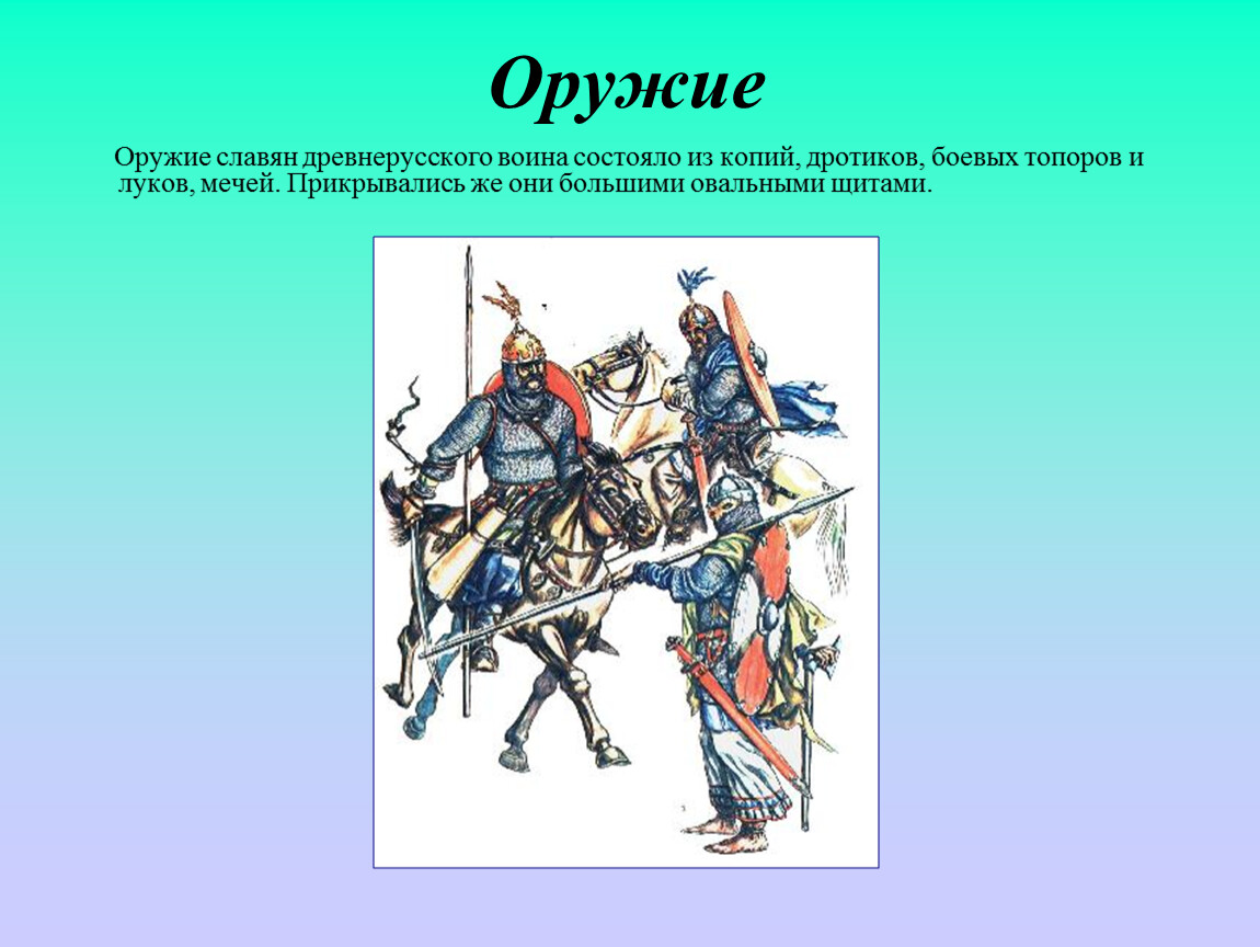 Древнерусские защитники 4 класс. Древнерусское оружие и доспехи 4 класс. Вооружение древнерусских воинов 4 класс. Описать вооружение древнерусского воина. Опиши Вооруженных воинов древнерусских.