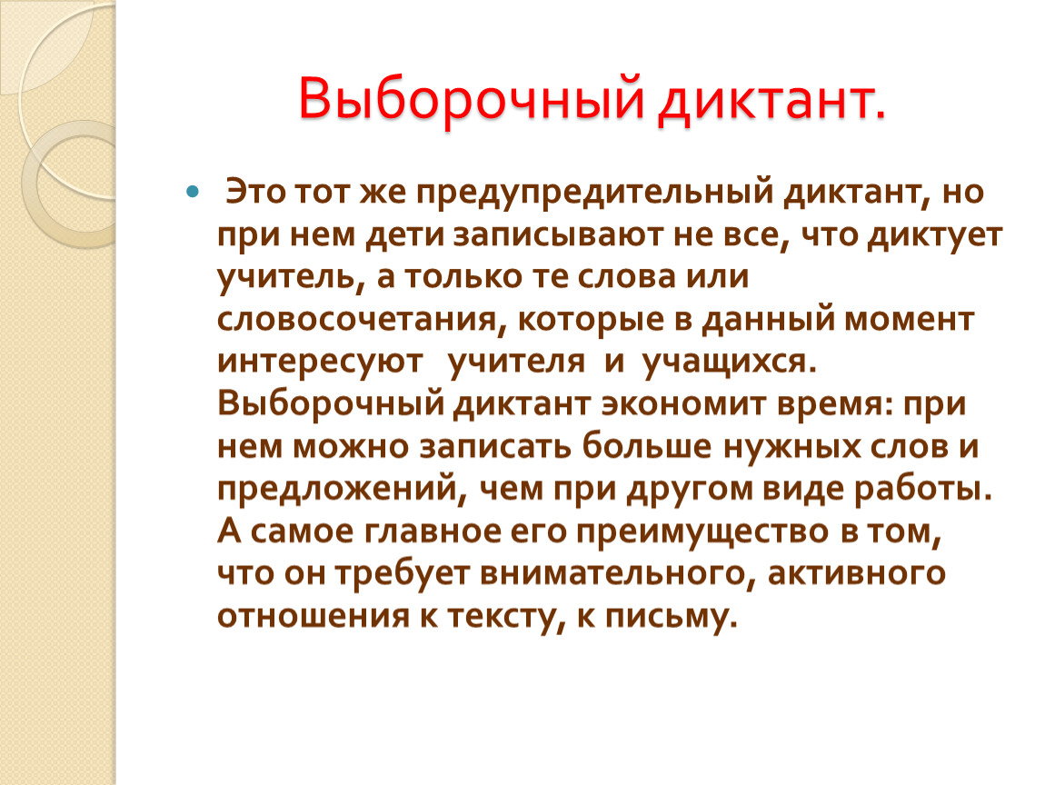 Диктант это. Выборочный диктант. Методика написания диктанта. Методика проведения словарного диктанта в начальной школе. Выборочный диктант 4 класс.