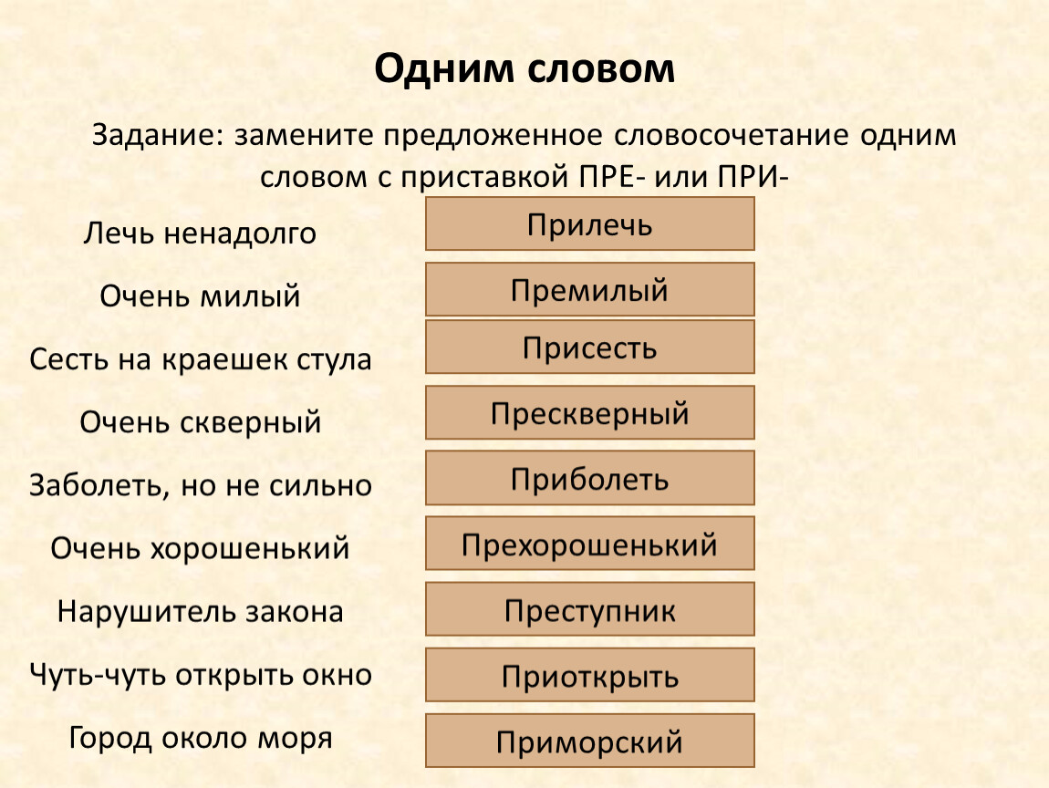 Словосочетание 1 словом. Заменить словосочетание одним словом. Слово задача. Задания со словами. Приставки с одним словом задание.