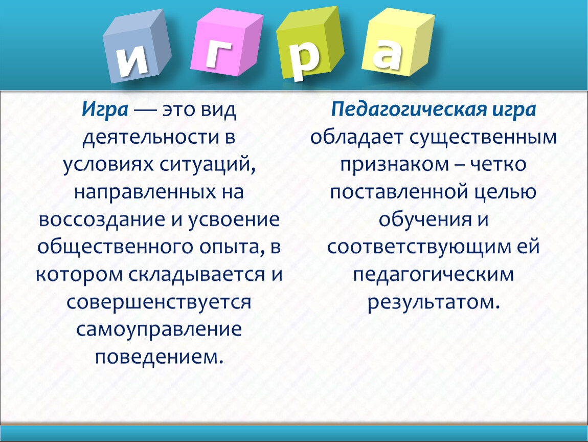 игра это форма деятельности в условных ситуациях направленная на воссоздание (100) фото