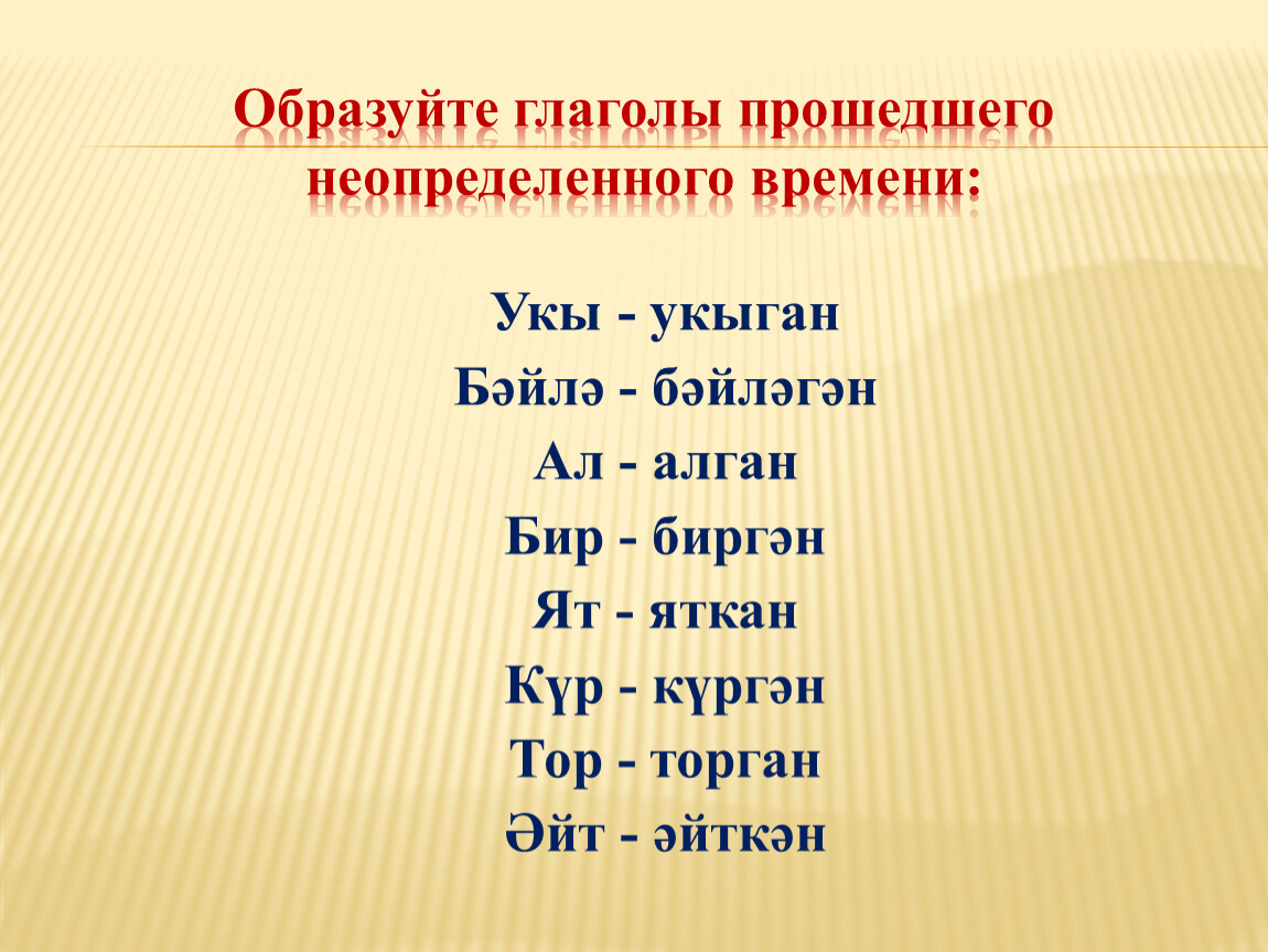 Глаголы. Глаголы в прошедшем времени на татарском языке. 15 глаголов прошедшего времени