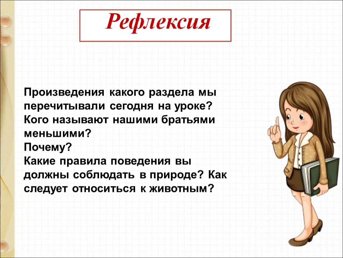 Обобщающий урок по разделу о братьях наших меньших 1 класс презентация