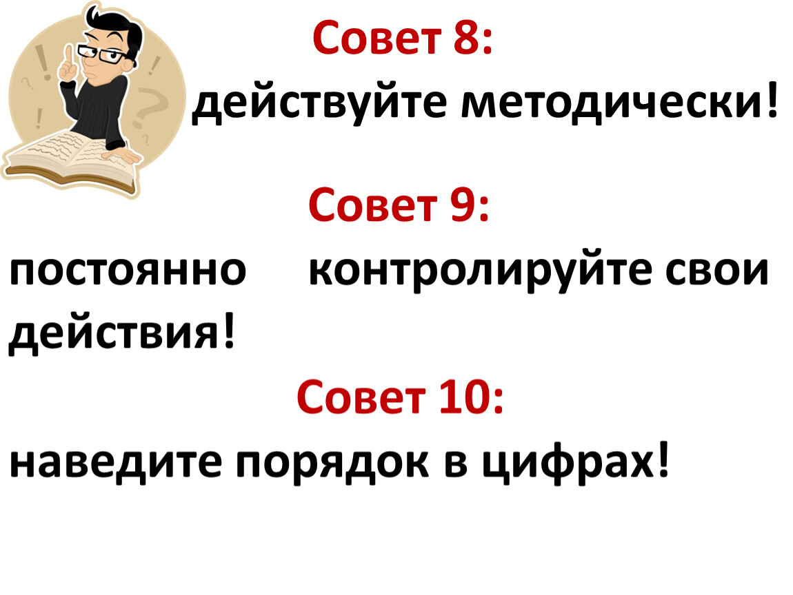 Постоянный совет. 8 Советов. Действуй моим советам.