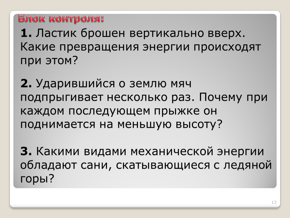 Какие превращения энергии происходят при падении мяча. Какие превращения энергии происходят. Какие превращения. Превращение энергии при бросании мяча вверх. Какие превращения энергии происходят внутри источника.