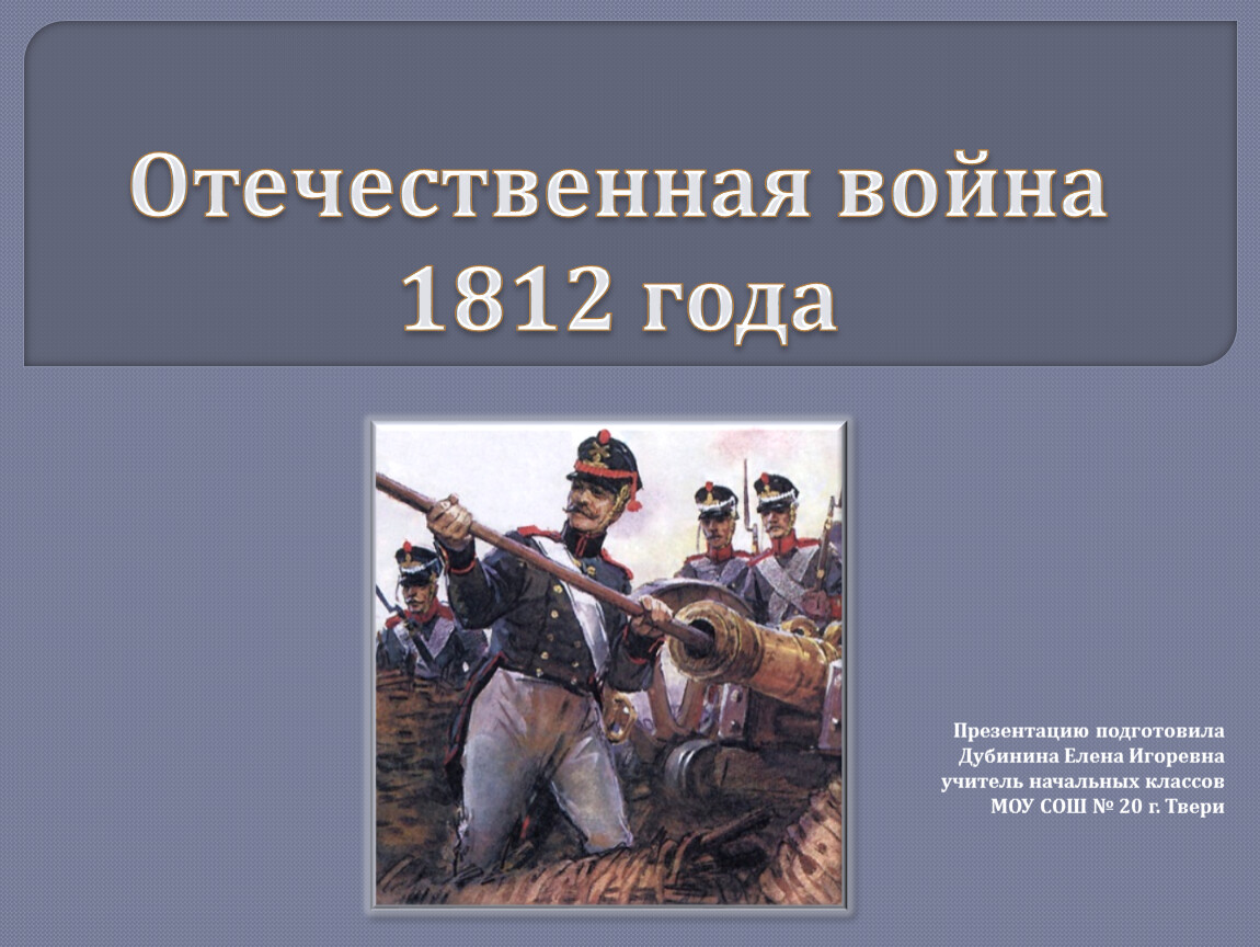 Почему войну с армией наполеона назвали отечественной. Почему войну 1812 года называют Отечественной.