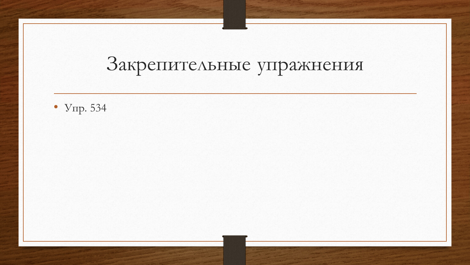 Ваши знания. Какие числа применяют для счёта предметов 5 класс ответы на вопросы. Как сравнить 2 отрезка. Имеют ли прямые конец. Конец прямой.