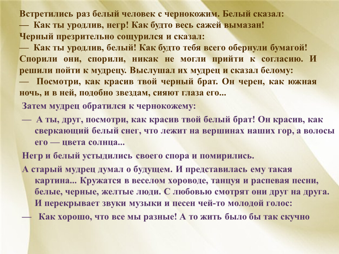 Раз встретились. Старинная Легенда о толерантности. Встретились раз белый человек и чернокожий. Притча чернокожего и белого. Притча встретились однажды белый человек и чернокожий. Белый.