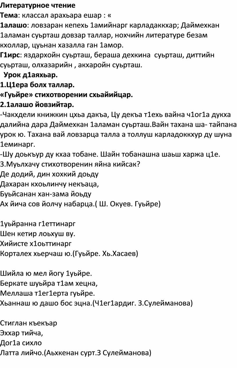 4 класс. Чеченская литература. Тема: классал арахьара ешар