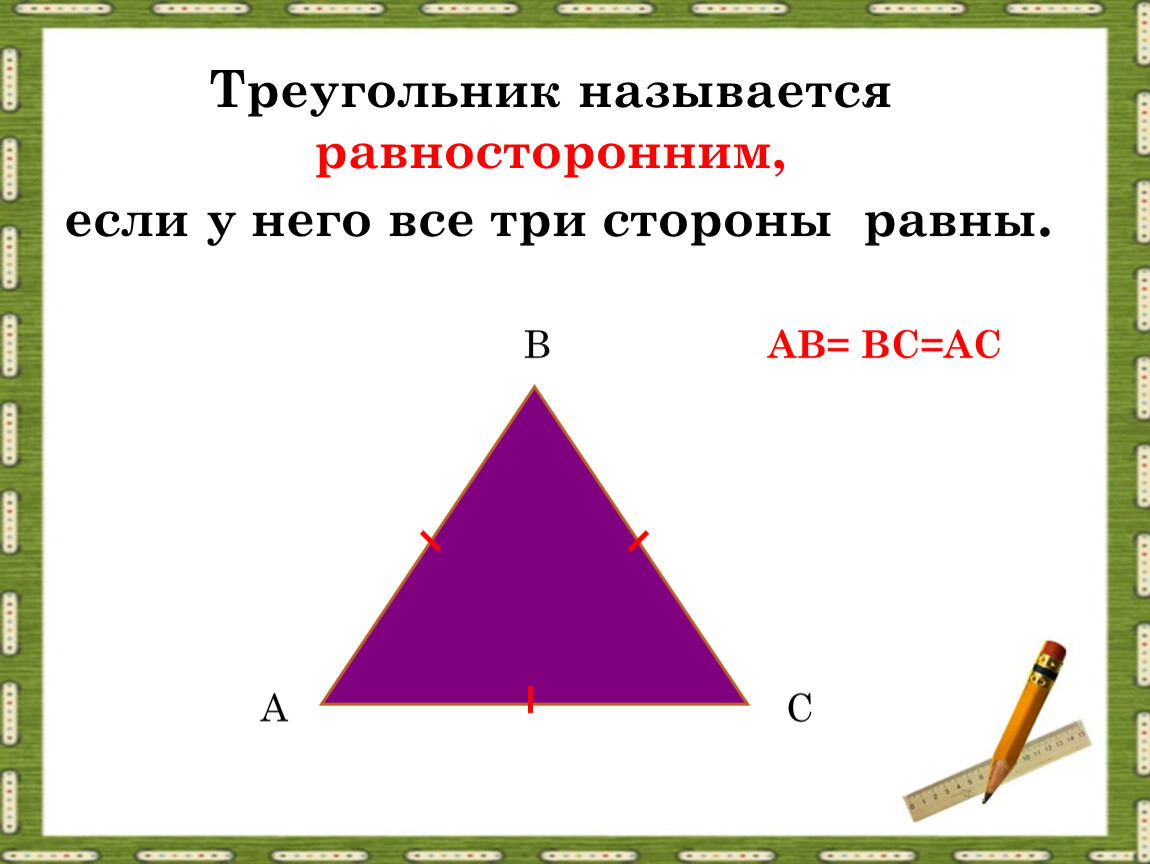 Какой треугольник называется равносторонним. Как называется треугольник с равными сторонами. Какие треугольники называются равными. Три стороны треугольника названия сторон.