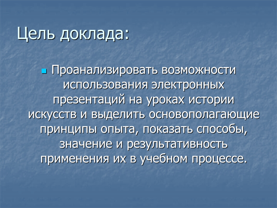 Цель сообщения. Цель доклада. Цель доклада в презентации. Цель реферата.