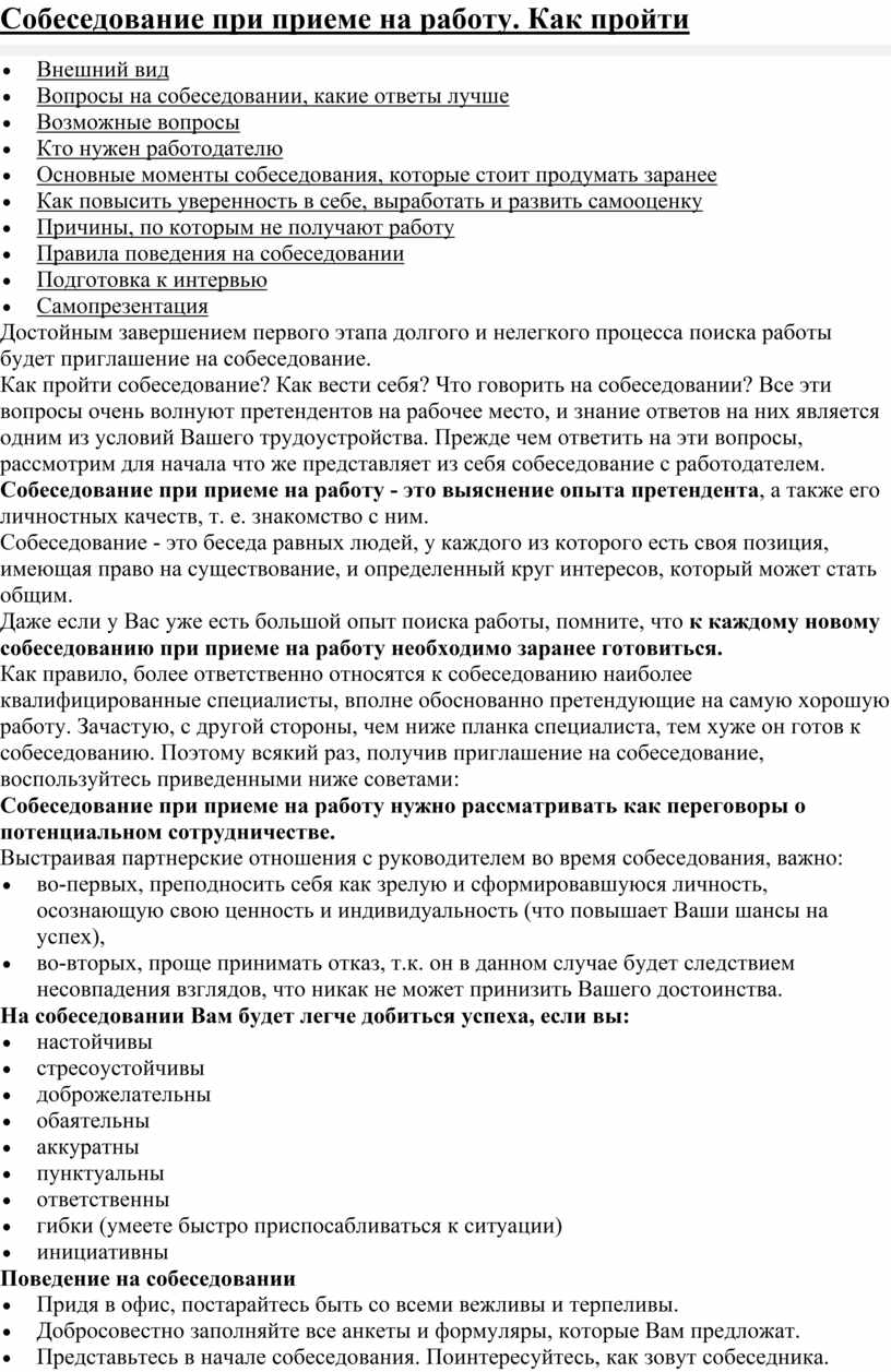 Собеседование при приеме на работу