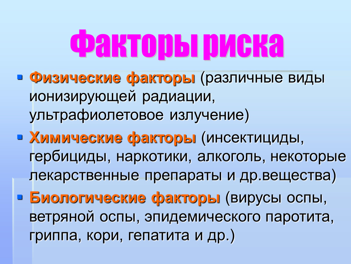 Врожденные и наследственные заболевания 8 класс биология. Ультрафиолетовое излучение это химический или физический фактор.