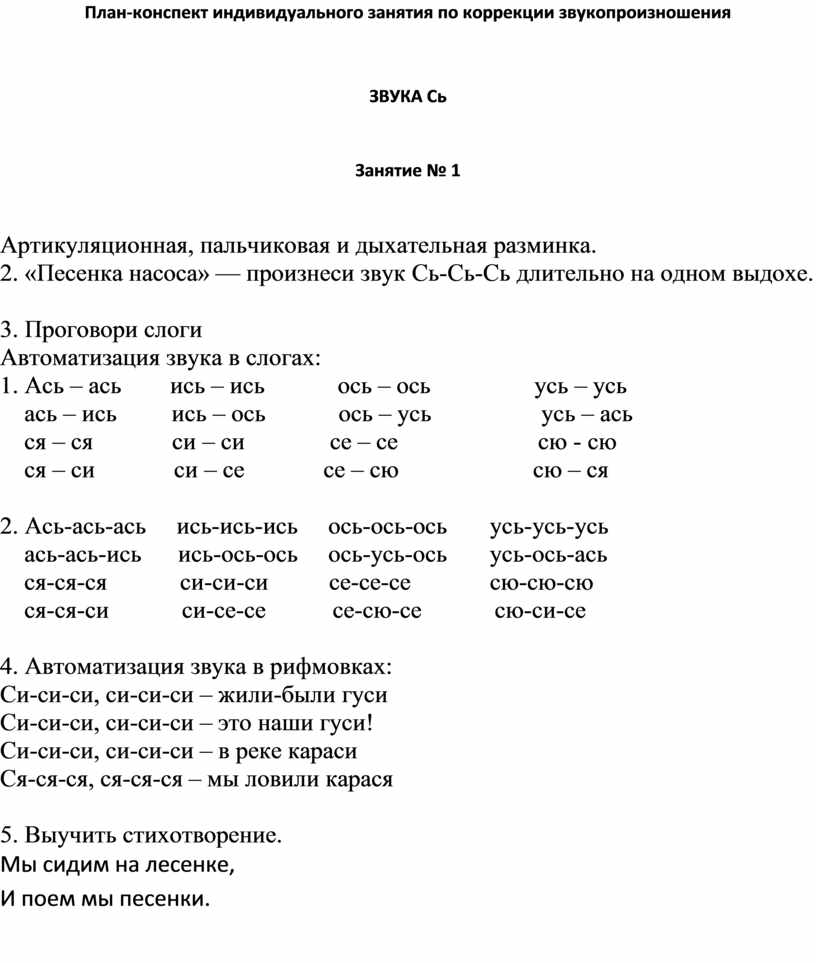 Индивидуальный план коррекции звукопроизношения