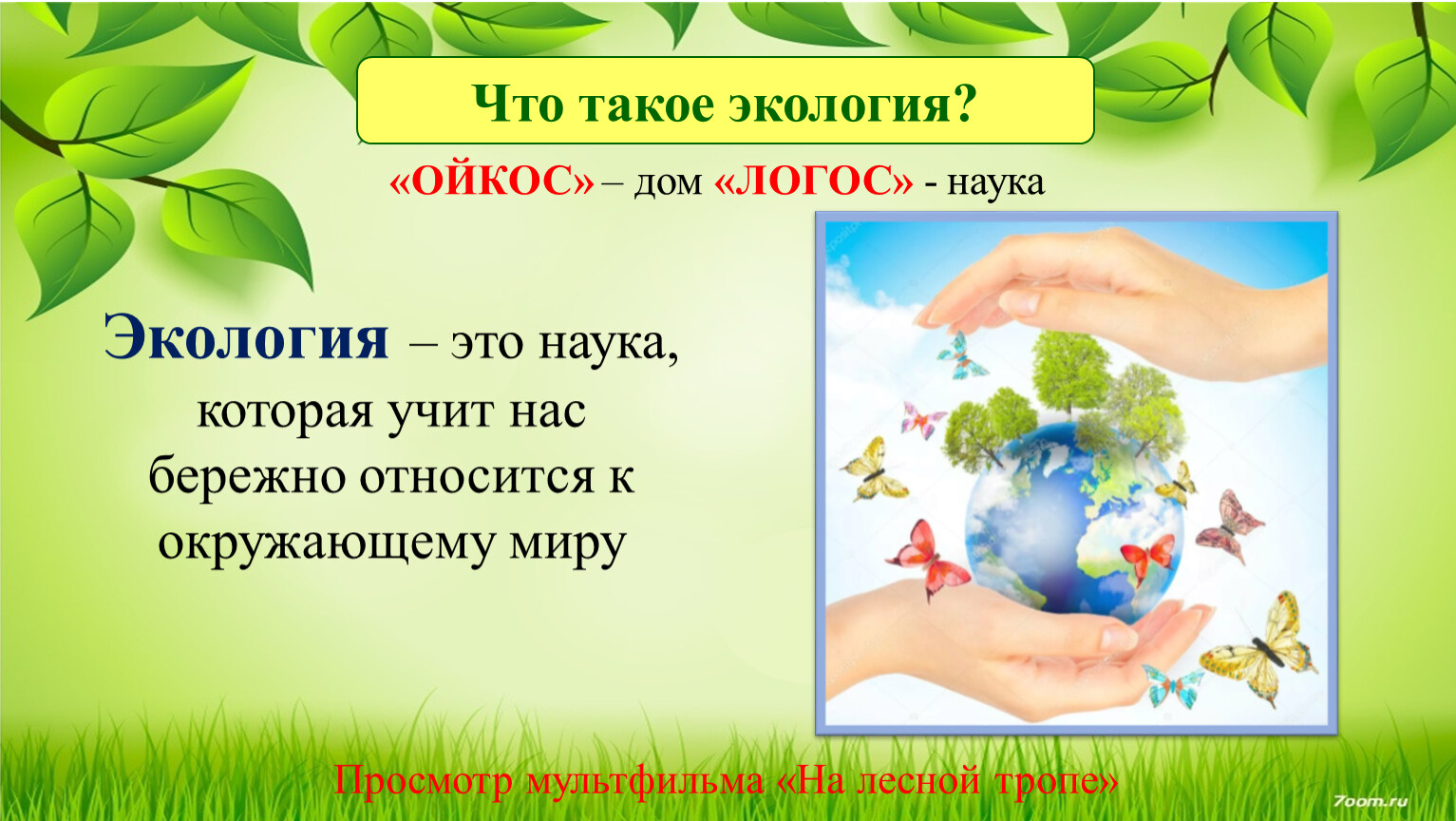 экология это наука о природе или о доме (99) фото