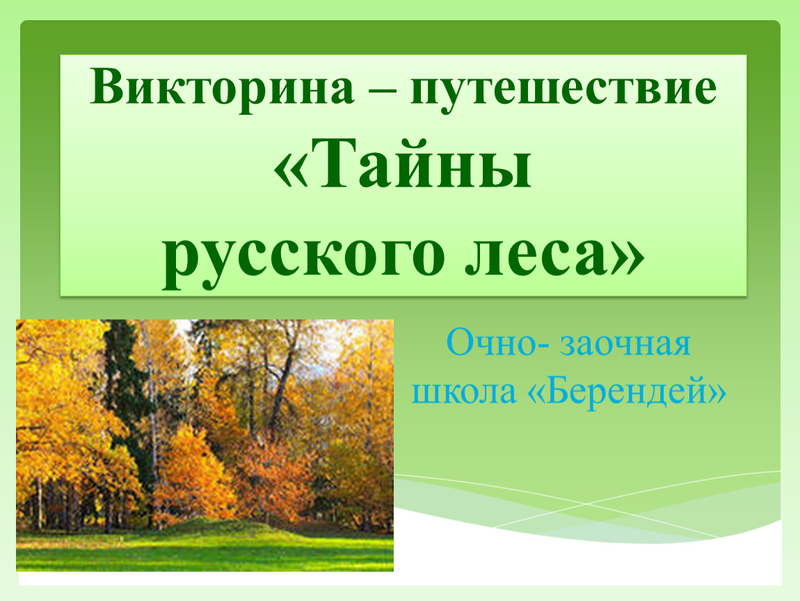 Русский лес приложение. Викторина русский лес. Лесные тайны викторина. Презентация тайны леса. Презентация русский лес.