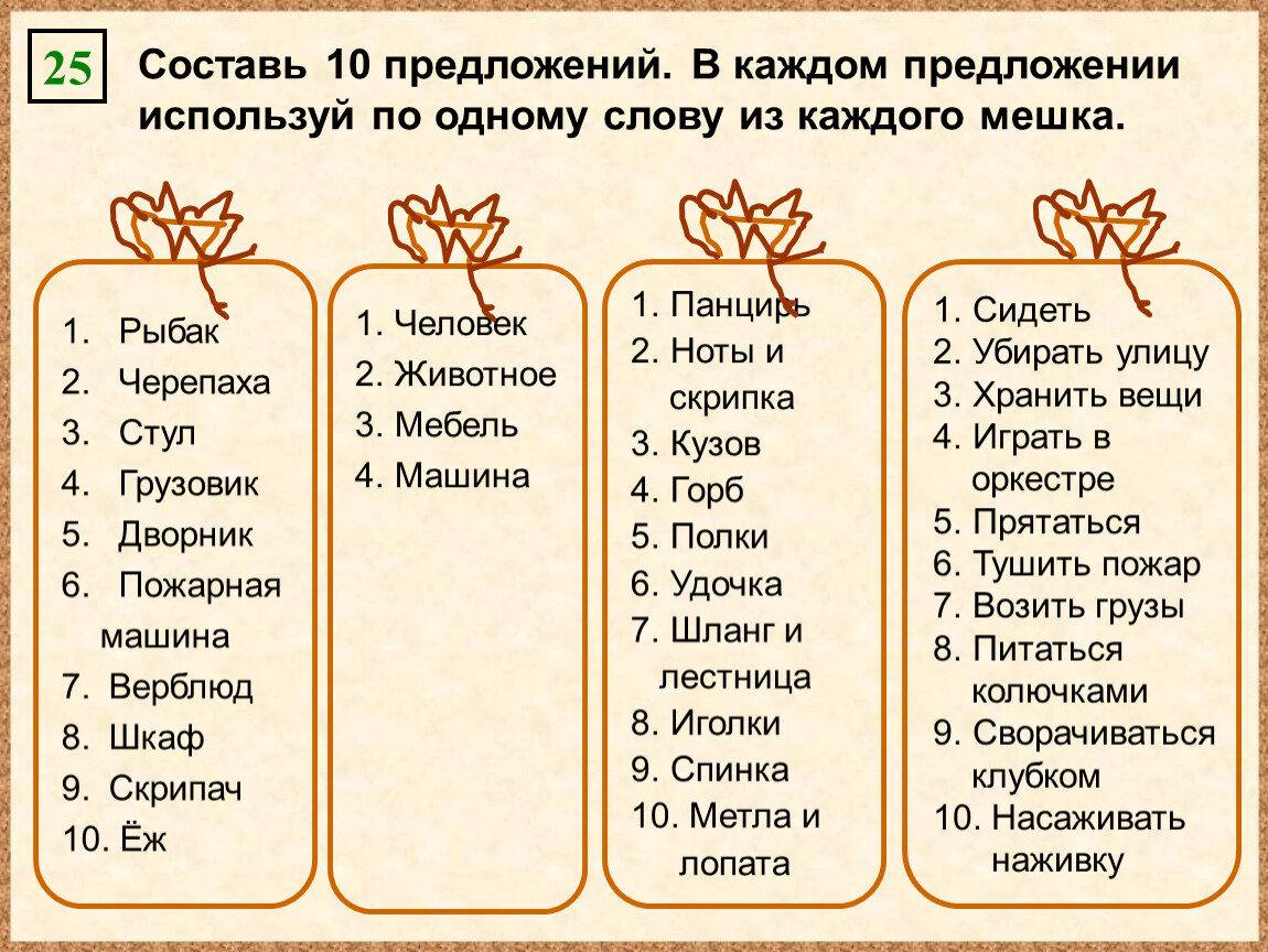 В каждую добавить по 1. Составь 10 предложений. Составь 10 предложений в каждом предложении используй по одному. Составить предложение из 10 слов. Придумать 10 предложений.