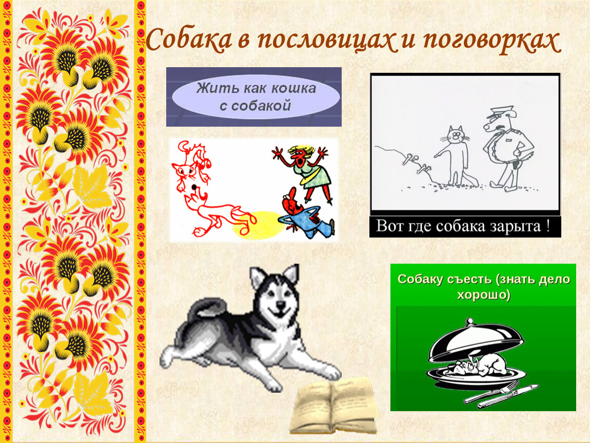 Пословица пес. Образ собаки в русских народных сказках. Вот где собака зарыта рисунок. Пословица с собаками жить. Пословицы жила была собака.