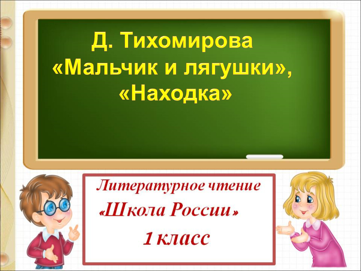 Находка 1 класс презентация