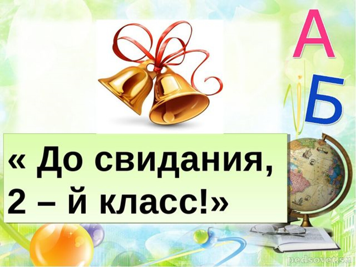 Прощание со 2 классом. Картинки прощание со 2 классом. Итоговый классный час 2 класс. Шаблоны для презентации на конец учебного года.