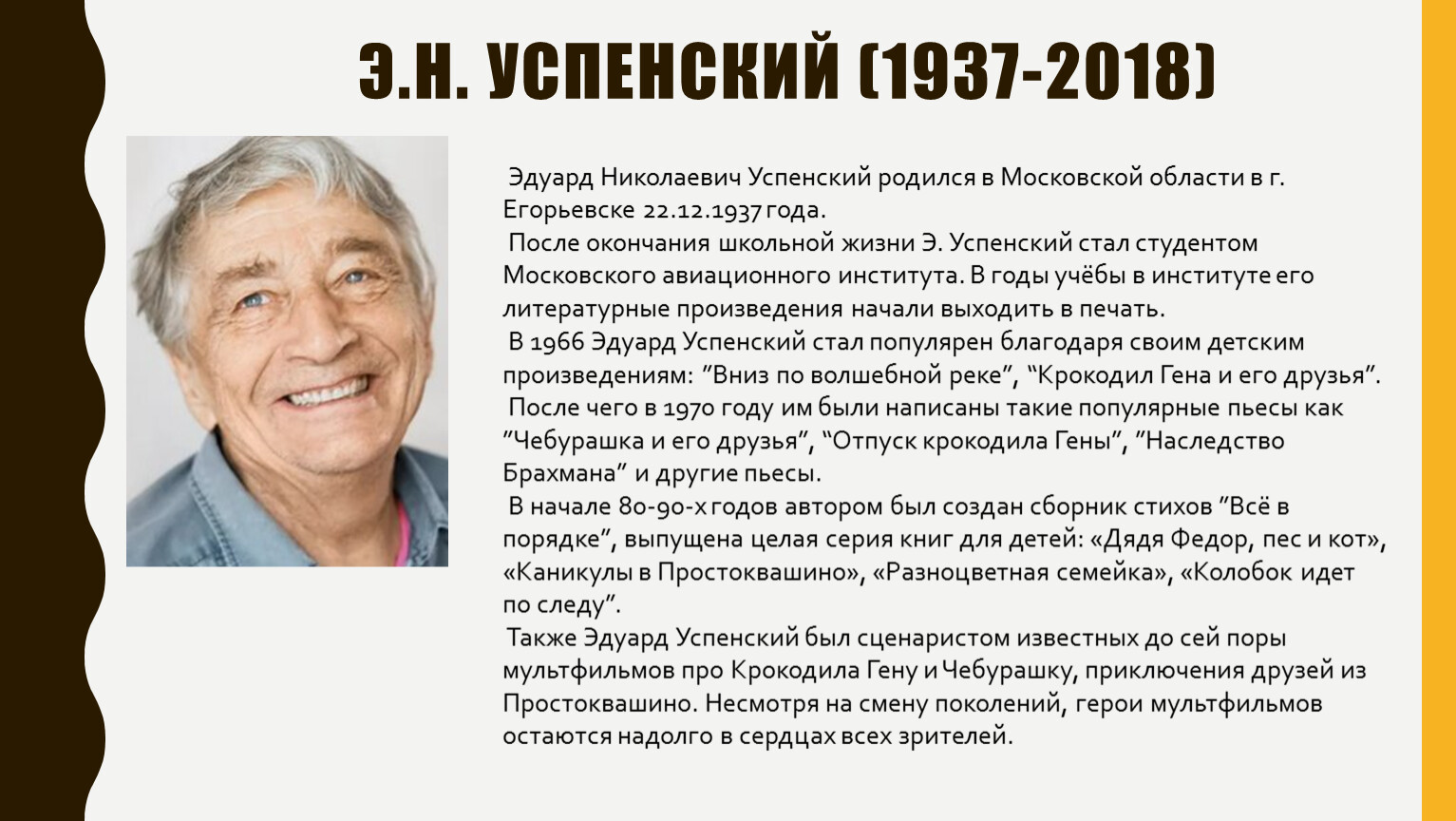 Краткая биография успенского для 2 класса. Э Успенский биография. Краткая биография э Успенского. Биография Успенского для 2 класса.