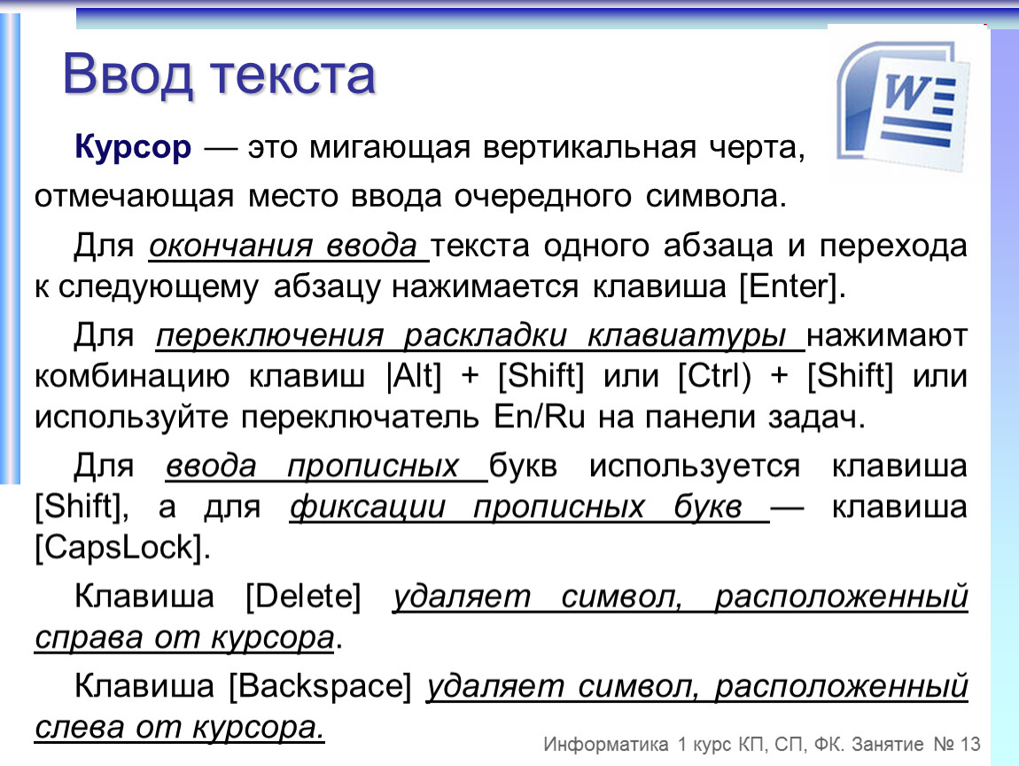 Слова курсор. Курсор ввода текста. Указатель места ввода текста. Завершение ввода абзаца. Для завершения ввода абзаца используется клавиша.