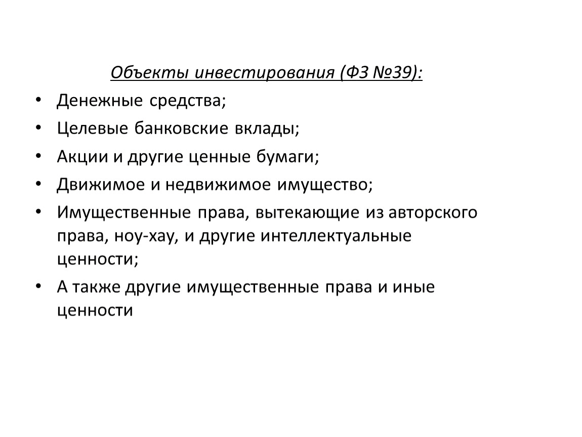 Акция является инвестицией. Объекты инвестирования. Объекты вложения инвестиций. Объектами инвестиций являются. К объектам инвестирования относятся.