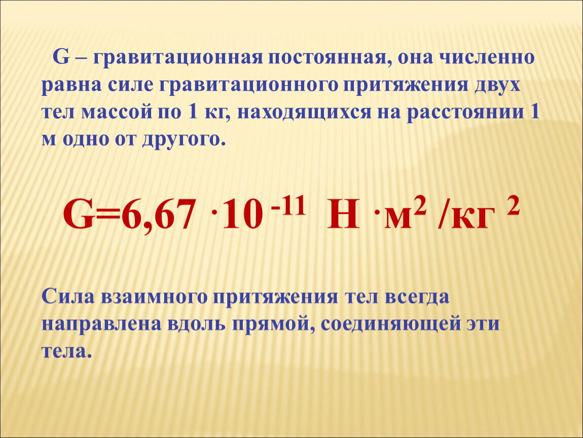 Гравитационная постоянная. Гравитационная постоянная равна. Гравитационная постоянная численно равна силе. Чему равна гравитационная постоянная.