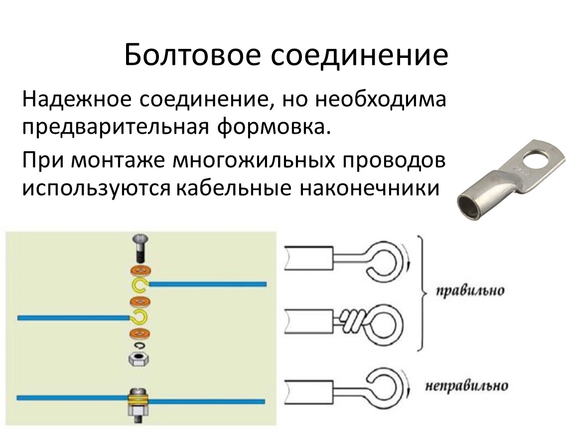 Соединение подключение ответ. Болтовое соединение проводов. Болтовое соединение кабеля 6кв. Болтовое соединение кабельных наконечников. Соединение Эл проводов петля.