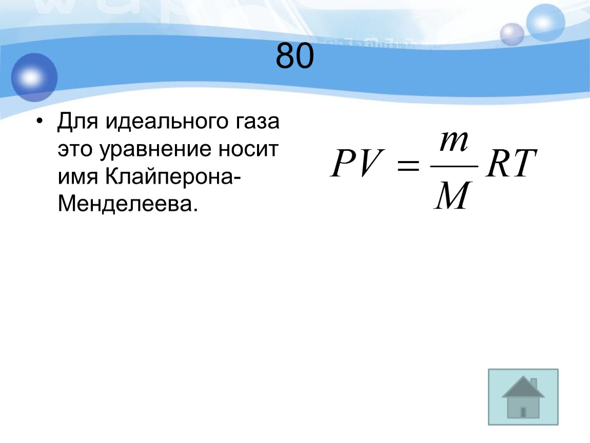 Клайперон менделеев. Идеальный ГАЗ физика 10 класс. Идеалдык ГАЗ. Уравнение идеального газа. Уравнение идеального газа 10 класс.