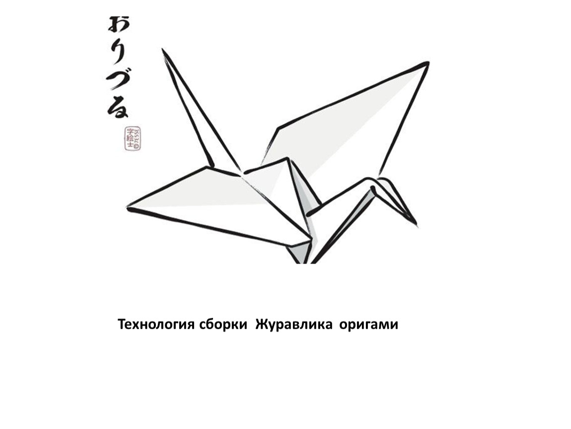 Оригами журавль поэтапно. Оригами Журавлик. Японский Журавлик оригами. Простое оригами картинки. Журавлик из бумаги схема.