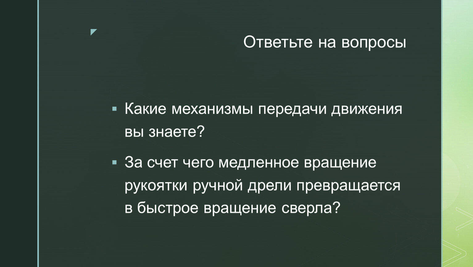 Технологии ручной и машинной обработки металлов и исккусственных  материалов. Понятие о машине и механизме.