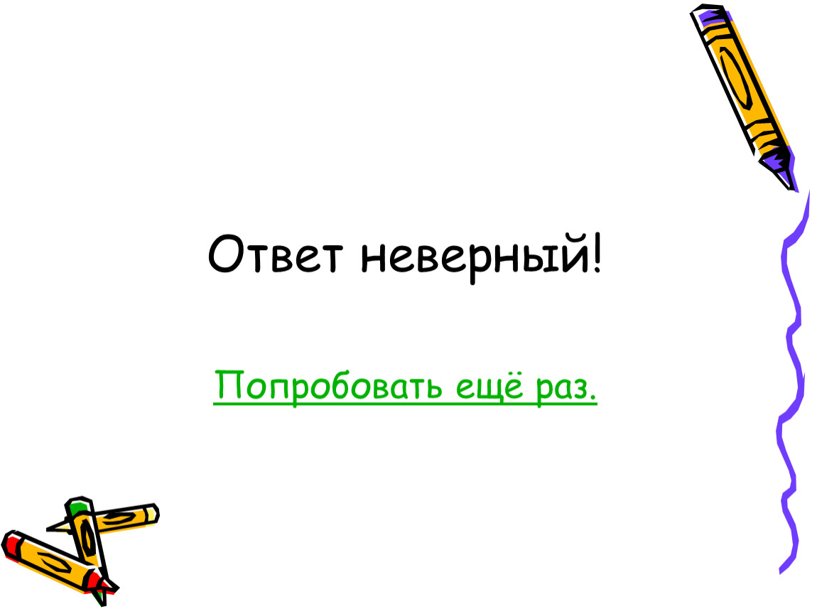 Ваш ответ неверный. Неверный ответ. Слайд неправильного ответа. Неверный ответ картинка. Ответ неверный слайд.