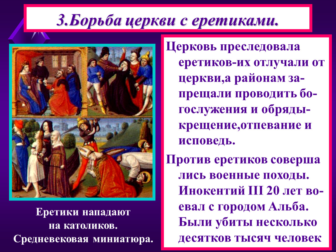 Почему еретиков веривших в христа и почитавших. Борьба католической церкви с еретиками в Европе 6 класс. Борьба католической церкви с ересью. Католическая Церковь и еретики. Борьба с еретиками в средневековье.