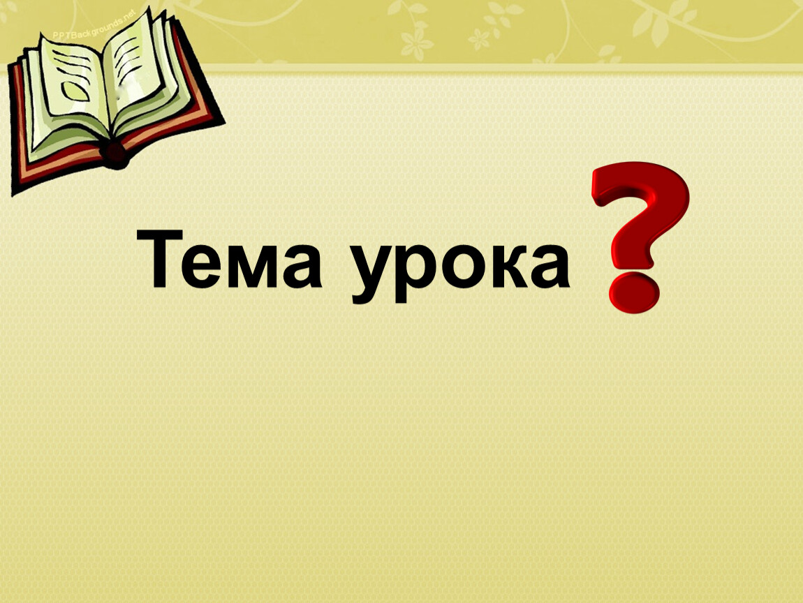 Какая тема урока. Тема урока. Надпись тема урока. Тема урока картинка. Тема урока картинка для презентации.