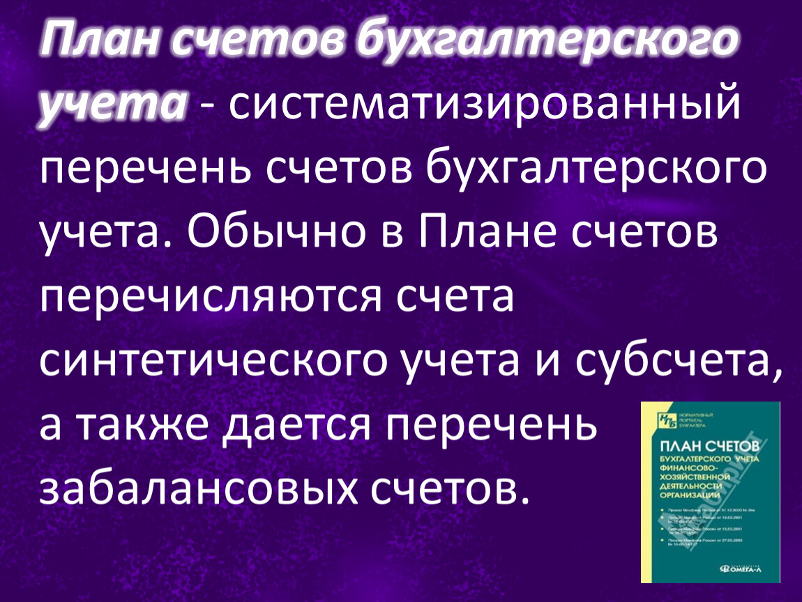 Курсовая работа: План счетов бухгалтерского учета Двойная запись