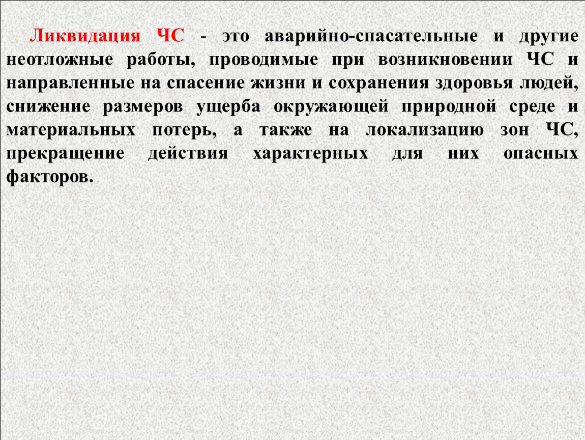 Ликвидировать это. Спасение жизни и сохранение здоровья людей. Локализация ЧС. Кроссворд на тему аварийно спасательные и другие неотложные работы. Спасение жизни и сохранение здоровья людей снижение размеров.