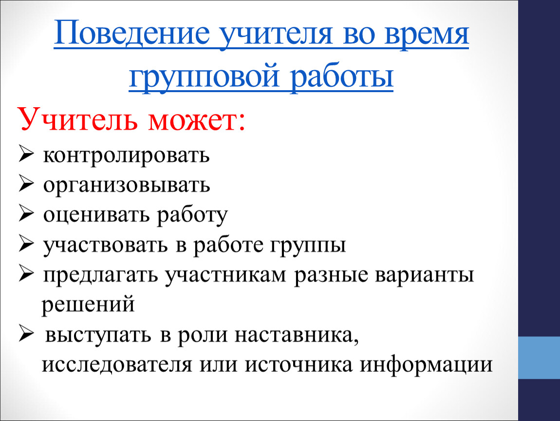 Участвующих или учавствующих. Поведение учителя. Правила поведения с учителем. Поведение учителя на уроке. Поведение педагога на уроке.