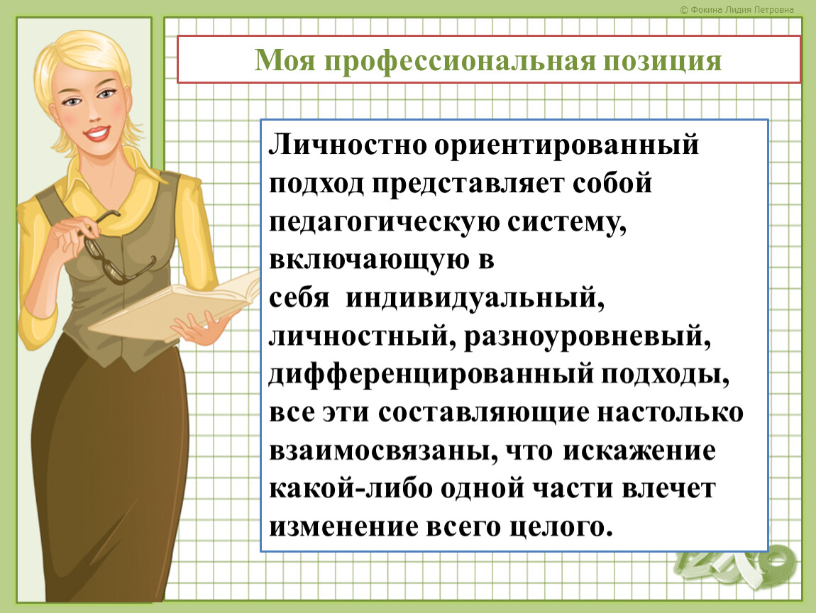 Суть классного руководителя. Моя профессиональная позиция. Тема по самообразованию классного руководителя. Профессиональная позиция специалиста это. Тема самообразования классного руководителя.