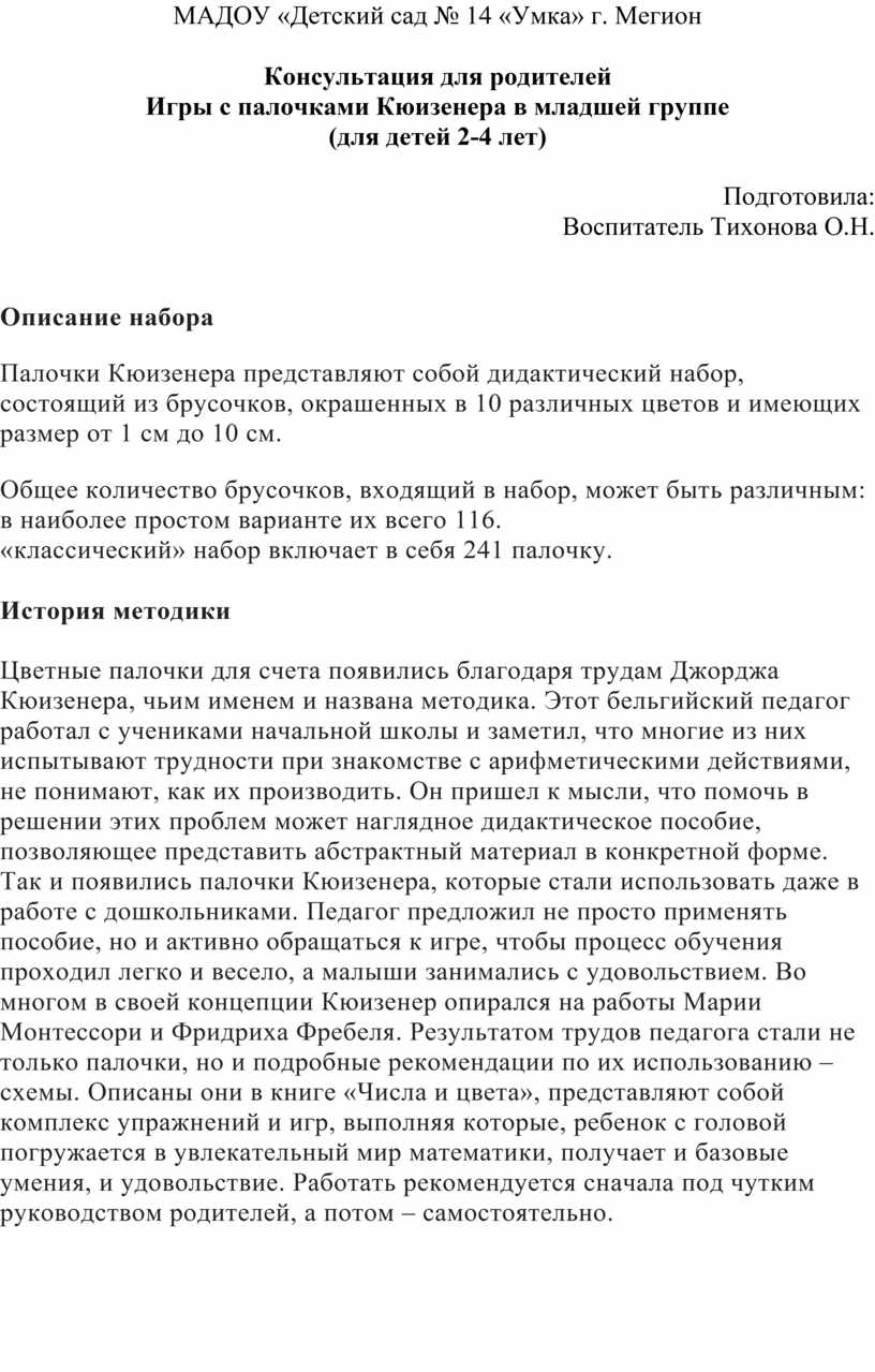 Консультация для родителей Игры с палочками Кюизенера в младшей группе (для  детей 2-4 лет)